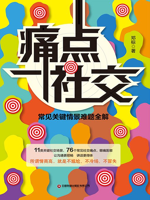 Title details for 痛点社交：常见关键情景难题全解 by 邓标 - Available